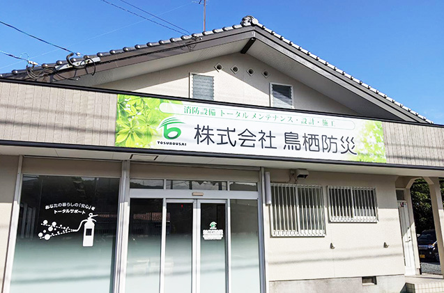 株式会社 鳥栖防災